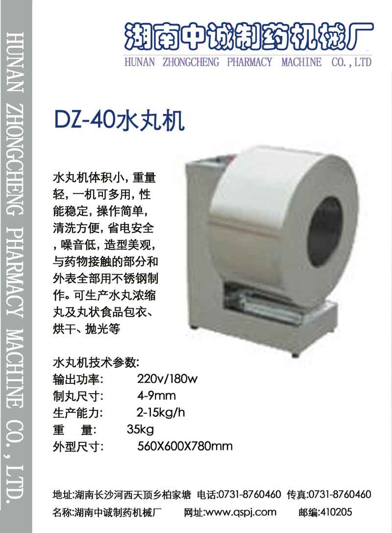 DZ-40水丸机 彩页