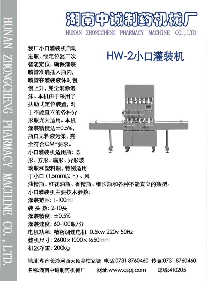 HW-2小口灌装机 彩页