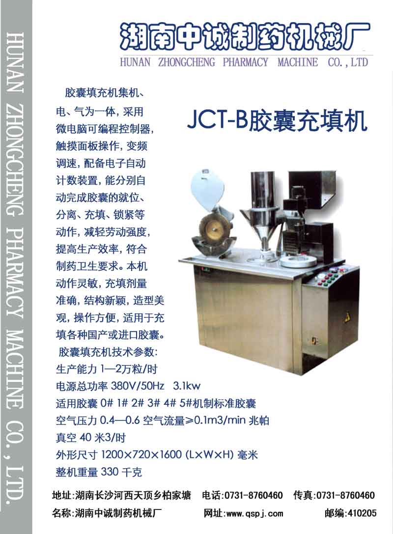 JCT-B胶囊充填机 彩页