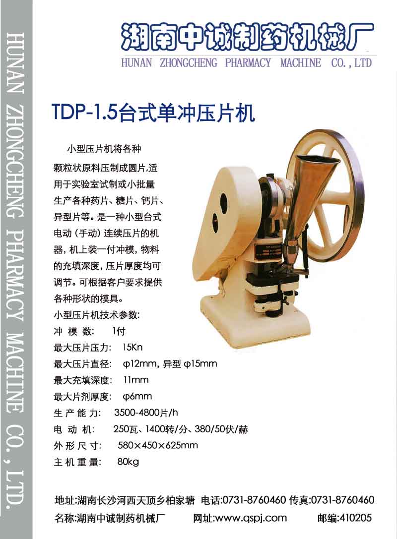 TDP-1.5单冲压片机 彩页