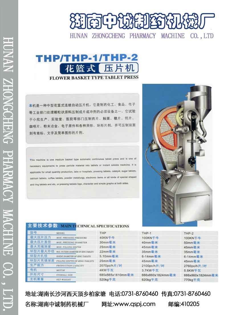 THP-1/THP-2花蓝式压片机彩页