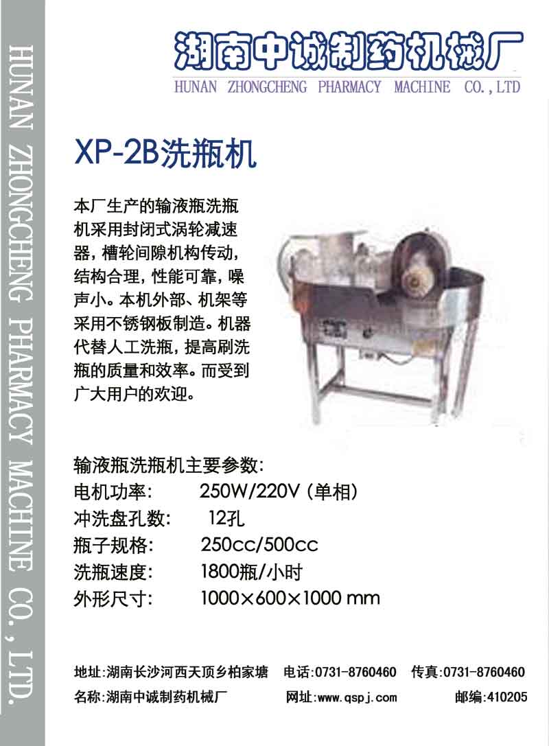 XP-2B洗瓶机 彩页